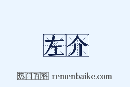 左介是什么意思的图片